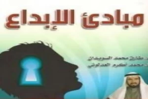 Book cover of مبادئ الإبداع by Tareq Suwaidan Book cover of مبادئ الإبداع by Tareq Suwaidan